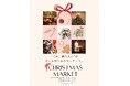 【新潟県長岡市】”これ、贈りたい”が、きっと見つかるマーケット。「CHRISTMAS MARKET」　12月19日（金）・20日(土)・21日(日)の３日間開催
