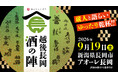 【新潟県長岡市】秋の大型連休は“日本酒の聖地”へ！「越後長岡酒の陣」入場チケットを６月19日（金）より販売開始！