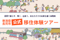 【新潟県長岡市】より参加しやすくなりました！お試し移住体験ツアーをリニューアル