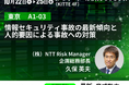 「Security Days Fall 2024 Tokyo」基調講演に登壇~情報セキュリティ事故の最新傾向と人的要因による事故への対策~