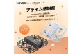 Amazonプライム感謝祭、2日間限定!パーソナルAIカメラ「HOVERAir X1 Smart」が最大17%OFF