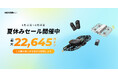 HOVERAir、夏休みセールを公式サイトで開催