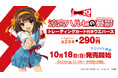 TVアニメ『涼宮ハルヒの憂鬱』20周年記念 トレーディングカード付きウエハースが登場！