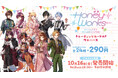 「HoneyWorks」トレーディングカード付きウエハース第2弾が登場！文化祭を満喫するキャラクターたちの描き下ろしイラストを収録！
