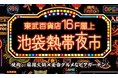 【池袋駅直結】東武百貨店 池袋本店16Fの屋上に、エキゾチックなビアガーデン「池袋熱帯夜市」がオープン