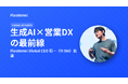 NHK『NHKスペシャル』にFlashIntel Global CEO 石一(Yi Shi)が出演 ─ 生成AIと営業DXの最前線を語る