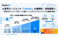 FlashLabs、AI音声エージェント「FlashAI」を大幅刷新 ― 再利用可能な音声AIアシスタントと4段階の推論深度で、イン/アウトバウンドコールの本格運用基盤へ進化
