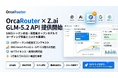 100万トークンの超長文コンテキスト対応モデル「Z.ai GLM-5.2」をOrcaRouterで提供開始 ― オープンモデルのコストでClaude Opus級のコーディング性能を実現