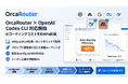 OrcaRouterがOpenAI Codex CLIに対応 ― 200以上のLLMをコーディングエージェントから直接利用可能に、トークン上乗せ0%・設定3行