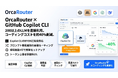 OrcaRouterがGitHub「Copilot CLI」に対応 ― 世界で最も使われるAIコーディング支援から200以上のLLMを直接利用可能に、トークン上乗せ0%・設定4行