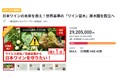 支援総額2,900万円突破、日本ワインの未来を支える“原木園”プロジェクト、実現へ!
