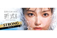 「折式」の皮膜強度を更にアップ！水・汗に強い“ストロングタイプ”が新登場！