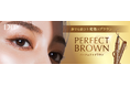 こだわり抜いた色設計誰でも似合う“究極のブラウン”登場！リキッドアイライナー新色『パーフェクトブラウン』