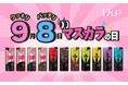 ＼9月8日は”クッキリ、パッチリ”『マスカラの日』／いつものメイクがもっと楽しくなる！年に一度の特別なキャンペーンを開催！