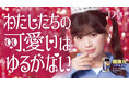 【D-UP】"おひなさま”こと長浜広奈さんを起用した、つけまつげ接着剤「アイラッシュフィクサーEX」新WEBCM公開！着ぐるみたちと真剣勝負！？それでも「わたしたちの可愛いはゆるがない！！」