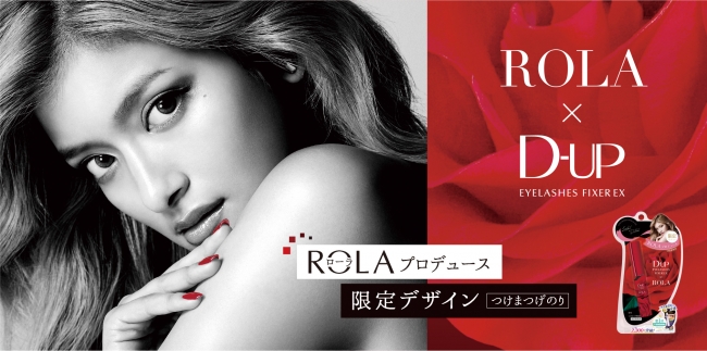 売上No.1 （※1）つけまつげ接着剤ROLAプロデュースの数量限定デザイン