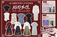 【上海往復航空券が当たる！】3年連続開催の新宿駅直通・中華ファッションPOPUP