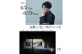 名古屋市にある「文喫 栄」、 三谷温泉の老舗旅館「平野屋」×人気歌人・木下龍也のコラボによる 蒲郡と短歌がテーマの特別企画展「短歌と思い出のつづき」を開催