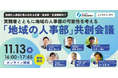「地域の人事部」共創会議を開催します
