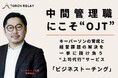 中間管理職にこそ“OJT” キーパーソン育成と経営課題解決を一挙に請け負う“上司代行”サービス「ビジネストーチング」本格提供開始