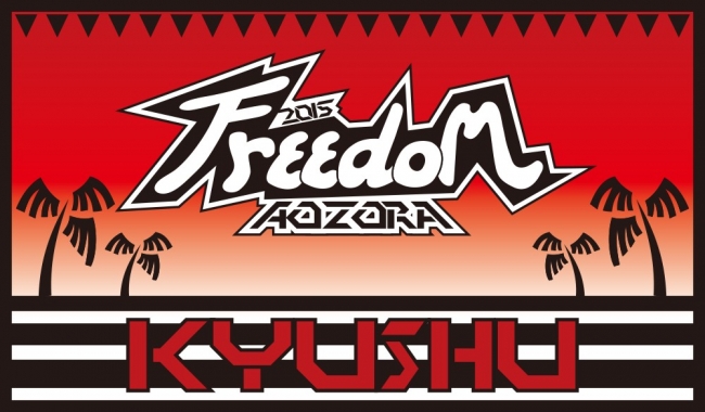 Freedom Aozora 15 東北 最終追加アーティスト発表 加藤ミリヤ が出演決定 毎年人気のタオル付きコンサートチケットの販売は7月25日 土 23時まで 締め切り迫る Freedom Project Headquarterのプレスリリース