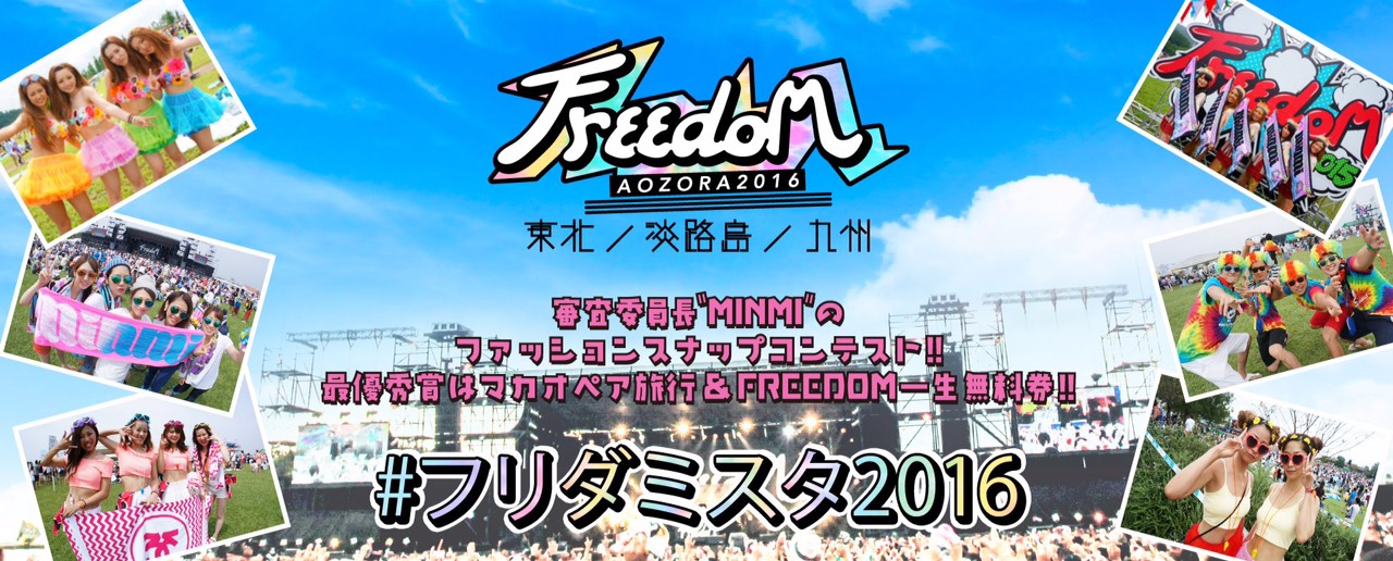 女子の参加が多い夏フェス Freedom Aozora 16 コンテスト企画 Freedom 一生無料券 マカオペア旅行を狙え フェスファッションコンテスト フリダミスタ16 開催決定 Freedom Project Headquarterのプレスリリース