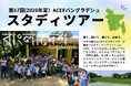ACEFバングラデシュスタディツアー　申し込み受付を開始しました！（ツアー実施：2026年8月8日〜19日）