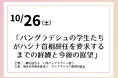 バングラデシュの今について知ろう