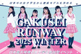 大阪選抜モデルが決まる！日本最大規模・女子学生参加型イベント​「GAKUSEI RUNWAY 2025 WINTER」開催決定！！​