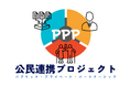 公民連携プロジェクト『PPP』(パブリック・プライベート・パートナーシップ)自治体と介護事業所に向けた「電子申請のサポート」