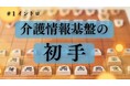 もうすぐ始まる「介護情報基盤の初手」シリーズコラム
