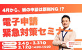 「電子申請」緊急対策セミナー（3月）