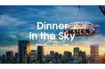 空中レストラン「Dinner in the Sky(ディナーインザスカイ)」が日本上陸!国内サービスをキラナガーデン豊洲にて3月ローンチ、予約受付開始