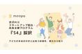 株式会社meepa、埼玉県主催「渋沢MIX スタートアップ創出・成長支援プログラム『S4』 アーリー期編」に採択