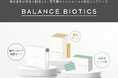 早い、手軽、わかりやすい、にこだわった "腸活したい人" のためのブランド「BALANCE BIOTICS」をリリース