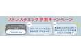産業衛生サポート(株)ストレスチェック全事業場義務化の方針に向けて、導入早割キャンペーンを実施