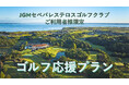 【JGMセベバレステロスゴルフクラブ・ご利用者様限定】ゴルフ応援プラン★朝6時から朝食提供いたします。