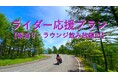 ＨＯＴＥＬ＆ＲＥＳＯＲＴ山の内ヒルズが、ライダー応援プランの運用を始めています。