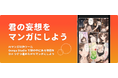 物語からマンガをつくり、読者とつながる。AIマンガ制作・公開プラットフォーム「Genga（ジェンガ）」を8月4日にリリース