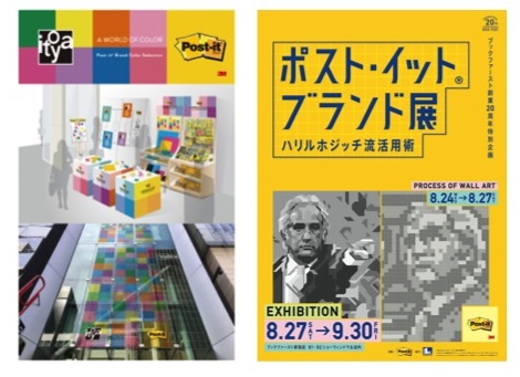 「ポスト・イット® ブランド展」　　左：銀座•伊東屋、右：ブックファースト新宿店