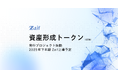 新たな暗号資産「資産形成トークン」発行プロジェクトを始動