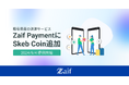 暗号資産の決済サービス『Zaif Payment』にSkeb Coinが追加!