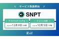 「SNPT(スナップイットトークン)」上場のお知らせ