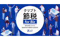法人向け「クリプト節税 for Biz」オンデマンド動画セミナー配信開始