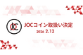 2月12日（木）JOCコイン 取扱い決定！