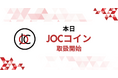 JOCコイン 本日より取扱い開始！