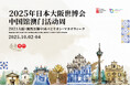 マカオ政府観光局 大阪・関西万博 中国館で「マカオウィーク」10月2日開幕