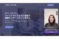 動画版チャットボット「VideoChoose」(特許出願済)、正式リリースからわずか1ヶ月で15社導入〜 CVR向上などの成果創出 〜