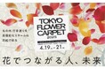 丸の内行幸通りが花の浮世絵ギャラリーに!「TOKYO FLOWER CARPET 2025」、4月19日(土)~21日(月)開催!