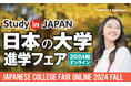 大学フェア開催。海外学生の受け入れに積極的な、日本の国際派15大学が参加